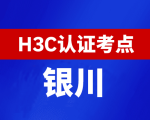 宁夏银川新华三H3C认证线下考试地点