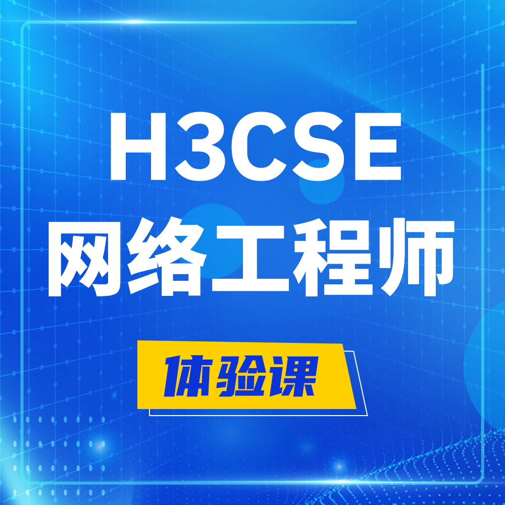  如皋H3CSE-RS+培训课程