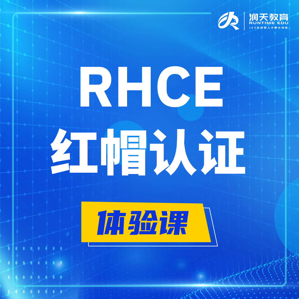  如皋红帽rhce认证工程师培训课程