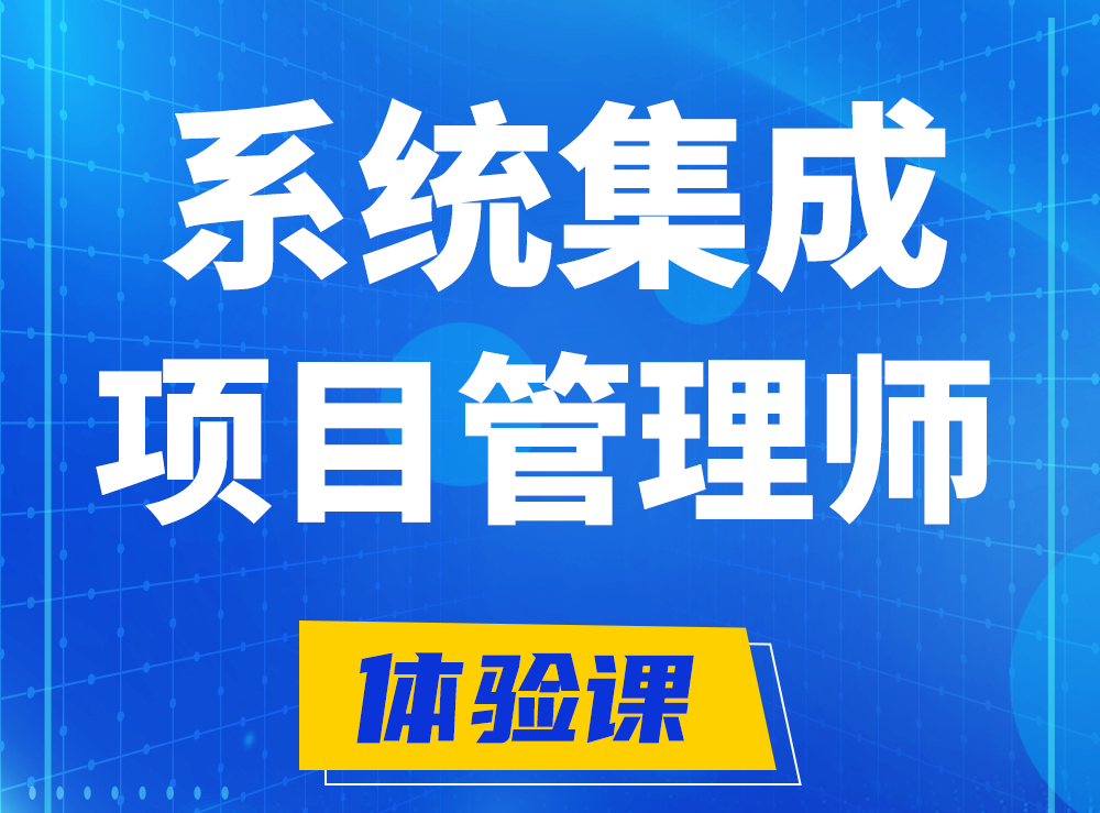 如皋软考系统集成项目管理工程师认证培训课程