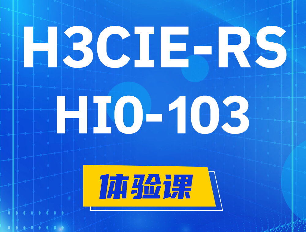 如皋H3CIE-RS+技术面试HI0-103课程大纲